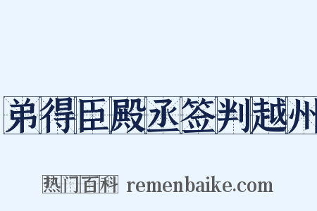 弟得臣殿丞签判越州是什么意思的图片